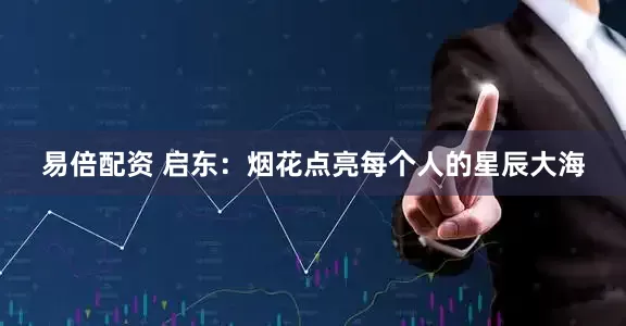 易倍配资 启东：烟花点亮每个人的星辰大海