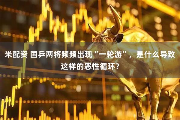 米配资 国乒两将频频出现“一轮游”，是什么导致这样的恶性循环？